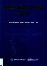 2018中国<em>互<em>联网</em></em>发展报告
