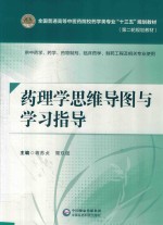 <em>全国</em>普通<em>高等</em><em>中<em>医药</em></em>院校<em>药学</em>类专业“<em>十<em>三五</em></em>”规划<em>教材</em>  第二轮规划<em>教材</em>  药理学思维导图与学习指导