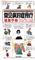 常见病对症食疗<em>速查</em><em>手册</em>