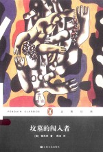 企鹅经典丛书99经典<em>文库</em>  坟墓的闯入者
