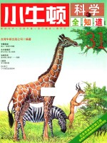 小牛<em>顿</em>科学全知道  31