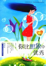 青少年心灵治愈故事系列  你比想象中优秀