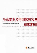 <em><em>马克</em><em>思<em>主义</em></em></em><em><em>中国</em>化</em><em>研究</em>  2012