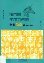 独角兽的成功密码  创业50人<em>By</em>飞马旅