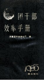 团<em>干部</em>效率<em>手册</em>  1985