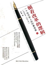循着改革<em>的</em>逻辑  <em>一个</em>经济学人<em>的</em>时事观察  <em>下</em>  2009-2015