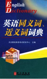 英语同义词、近义词词典  理工类  2015版