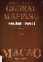 全球地图中的澳门  第2卷