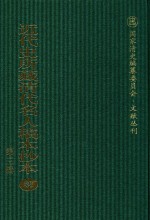 近代史所藏清代名人稿本抄本  第3辑  第32册