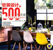 软装设计的500个灵感  <em>色彩</em>搭配&实战设计