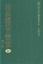 近代史所藏清代名人稿本抄本  第3辑  第64册