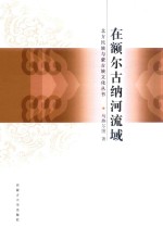 在<em><em>额尔</em><em>古<em>纳河</em></em></em>流域
