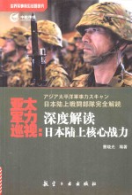 亚太军力巡视  深度解读日本陆上核心战力