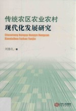传统农区农业农村<em>现代</em>化发展研究