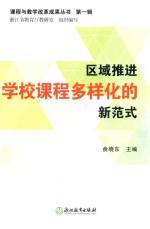 区域推进学校课程多样化<em>的</em>新范式
