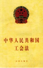 中华人<em>民</em>共和国工会法