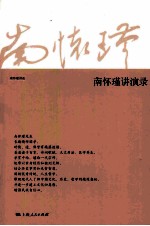 <em>南</em><em>怀瑾</em>讲演录