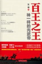 百王之王  神一样的光武帝