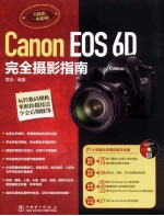 Canon EOS 6D完全摄影<em>指南</em>