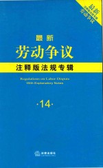 最新劳动争议注释<em>版</em>法规专辑