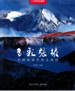 多彩张掖  中国<em>地貌</em>景观大观园
