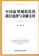 <em>中国</em>新型城镇化的路径选择与金融支持