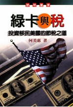 绿卡与税  投资移民美国的节税之道  2002年修订版
