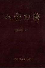 八秩回眸  何<em>晓明</em>八十寿庆文<em>集</em>