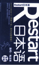 Restart日本语  名作对译·跑吧！梅洛斯  初级