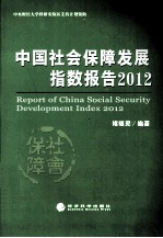 中国社会保障发展指数报告  2012