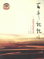 百年记忆  河南文史资料大系  科技卷