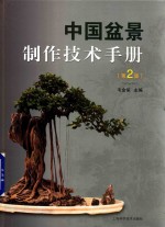 中国盆景制作<em>技术</em>手册