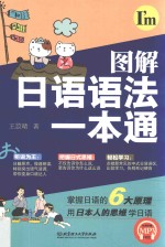 图解<em>日语</em><em>语法</em>一本通
