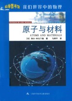科学图书馆  原子与材料