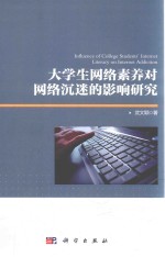 <em>大学</em>生网络素养对网络沉迷的影响研究
