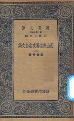万有文库  第二集七百种  456  西山先生真文忠公文集  8