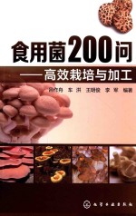 食用菌200问  高效栽培<em>与</em>加工