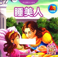 枕边童话<em>小绘</em>  睡美人