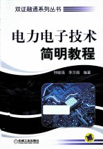 <em>电力</em><em><em>电子</em><em>技术</em></em>简明教程
