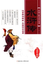 水浒传  无障碍阅读权威珍藏版