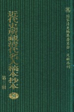 近代史所藏清代名人稿本抄本  第3辑  第50册