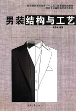 <em>男装</em>结构与工艺
