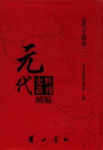 元代史料<em>丛刊</em>续编  元代子部书  2