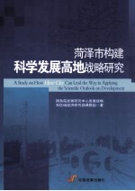 菏泽市构建<em>科学</em><em>发展</em>高地战略<em>研究</em>