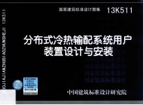 13K511  分布式冷热输配系统用户装置<em>设计</em>与安装