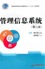 管理信息系统  第2版