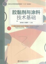 胶黏剂<em>与</em><em>涂料</em><em>技术</em>基础