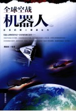 全球空战机器人  2