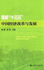 图解“十三五”中国经济改革<em>与</em>发展