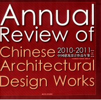 2010-2011  中国建筑设计<em>作品</em>年鉴  上